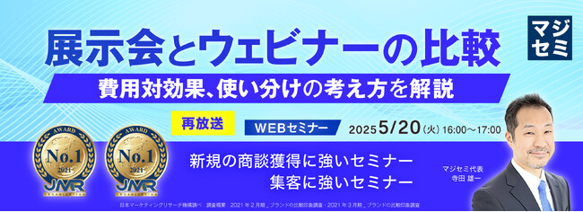 『【再放送】展示会とウェビナーの比較』というテーマのウェビナーを開催