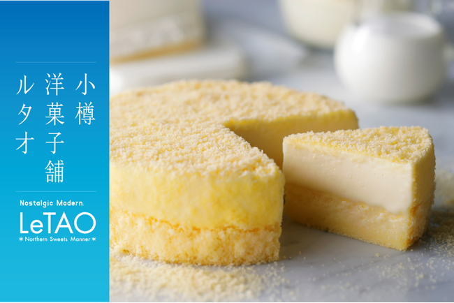 「小樽洋菓子舗ルタオ」大阪 ららぽーとEXPOCITYに5月16日（金）より、北海道のプレミアムギフトスイーツを期間限定でお届け。