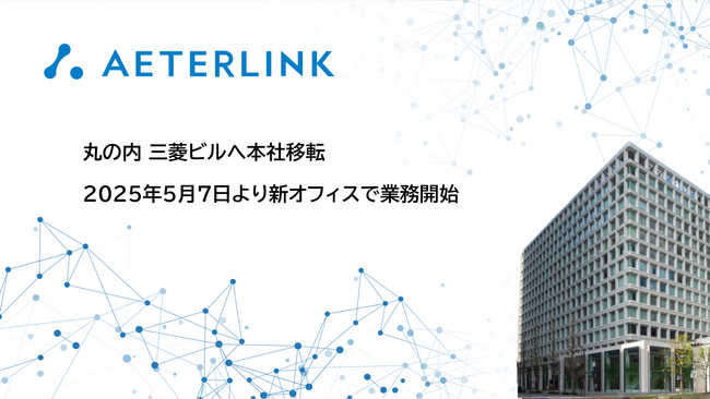 エイターリンク、丸の内 三菱ビルへ本社移転