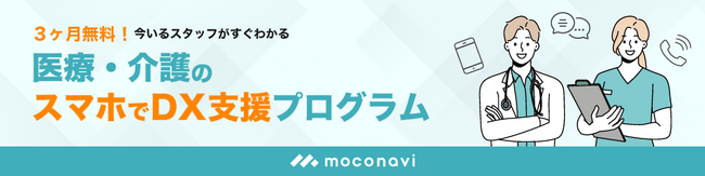レコモット「医療・介護のスマホでDX支援プログラム」の提供を開始3ヶ月間『moconavi コミュニケーションサービス』の利用が無償に！