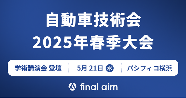 「自動車技術会 人とくるまのテクノロジー展 2025 YOKOHAMA・春季大会（学術講演会）」に、Final Aim 最高デザイン責任者・横井が登壇