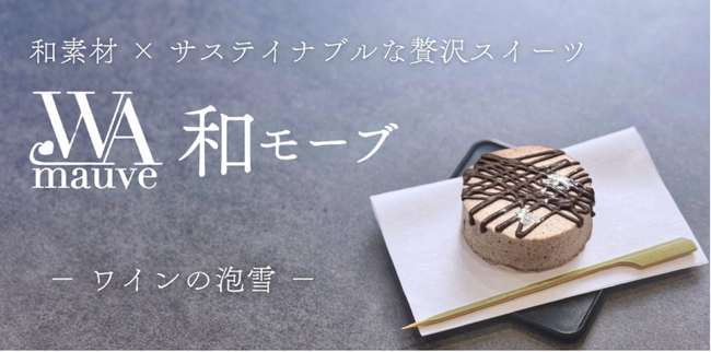 ワイン副産物がアートなスイーツに。北海道と東京の共創が生んだ、サステナブルな美食体験