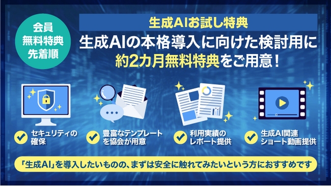 【ユーザ協会：協会会員無料】2025年度生成ＡＩお試し特典の受付開始について（5/7受付開始）