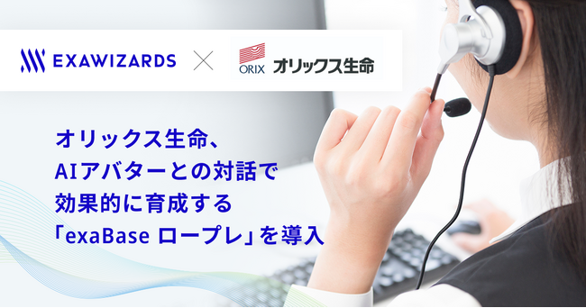 オリックス生命、AIアバターとの対話で効果的に育成する「exaBase ロープレ」を導入