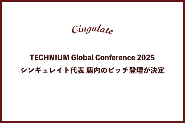 シンギュレイト代表の鹿内、日本最大級のディープテックカンファレンス「TECHNIUM Global Conference 2025」で行われるSHOWCASEにてピッチ登壇が決定