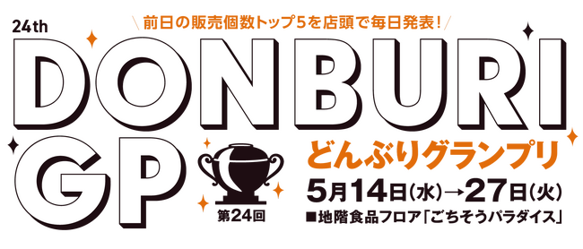 恒例の人気イベント『第24回 どんぶりグランプリ』を開催！〈大丸大丸京都店〉