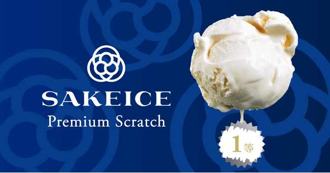 5月9日はアイスクリームの日！ 東京・八重洲のSAKEICE Tokyo Shopで、スクラッチくじキャンペーンを開催