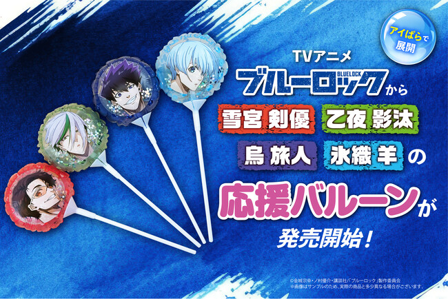 TVアニメ「ブルーロック」から待望の第三弾!4種の応援バルーンが発売開始
