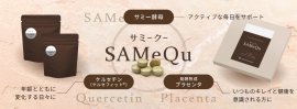 サミー酵母・ケルセチン・プラセンタを配合「サミークー SAMeQu」 サミー酵母・ケルセチン・プラセンタを配合「サミークー SAMeQu」