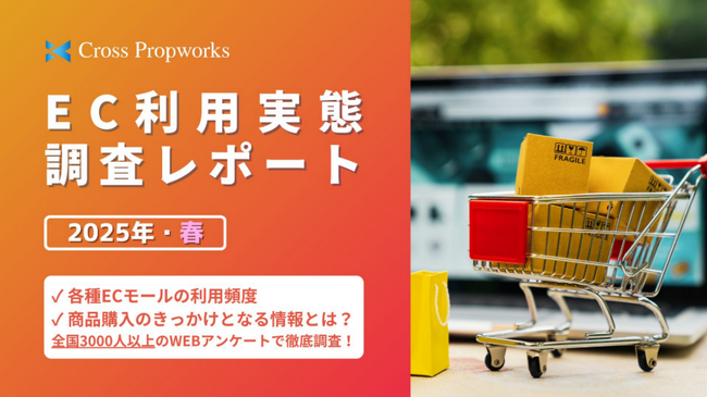 『EC利用実態調査レポート（2025年4月）』リリースのお知らせ
