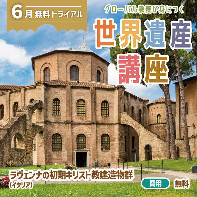 世界遺産を題材に非認知能力を高める！　グローバル教養が身につく『世界遺産講座』、6月無料トライアル開催！