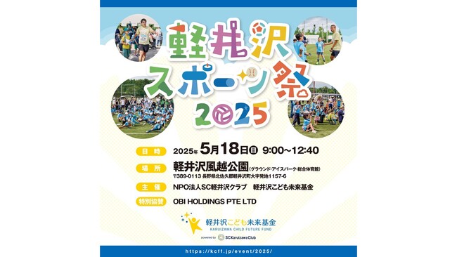 「軽井沢スポーツ祭２０２５」イベントご取材に関するご案内