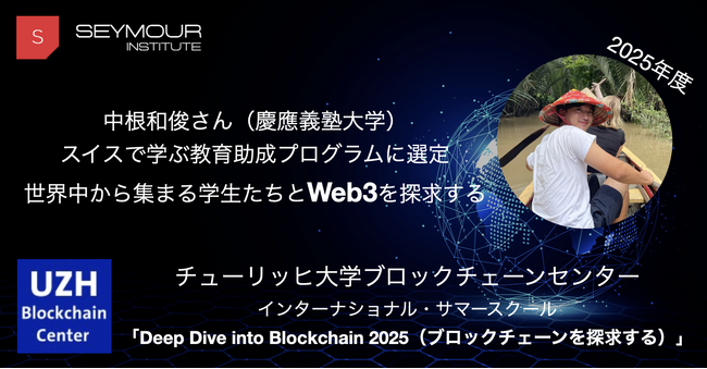 スイスで学ぶ2025年度の学生を選定！チューリッヒ大学の国際サマースクールでイノベーションを探求する