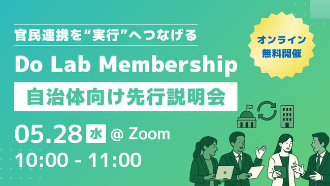 【オンライン説明会開催】官民連携を“実行”へつなげる共創プラットフォーム『Do Lab membership』自治体向けに先行公開
