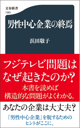 フジテレビ問題が指し示す「男性中心企業の危うさ」とは？　3年前に刊行された浜田敬子『男性中心企業の終焉』（文春新書）が話題に！