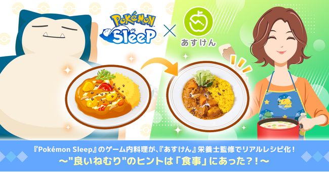『Pokemon Sleep』のゲーム内料理が、『あすけん』栄養士監修でリアルレシピ化！～