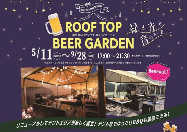 岡山駅至近の “映える” ビアガーデン　岡山タカシマヤ「ROOF TOP BEER GARDEN」　バイキングメニュー一新　BBQエリアも新登場　【サルボ両備】