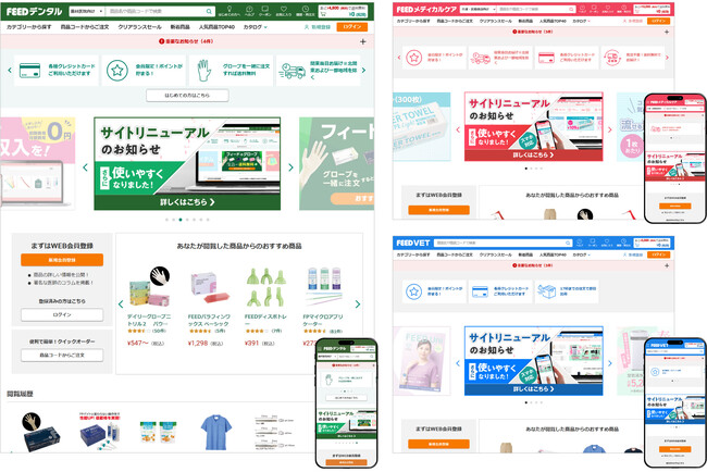 フィード、歯科業界向け通販サイト「FEEDデンタル」をはじめ全てのECサイトをリニューアル、スマートフォン/タブレット対応やポイントサービスの開始等で利便性が向上