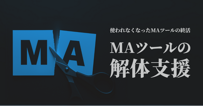 使われなくなったMAツールの終活「MAツールの解体支援」2025年5月7日にローンチ
