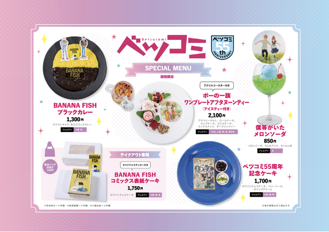 【期間限定】5月13日(火)～東京・神保町「Cafe Lish」に『ベツコミ55thコラボカフェ×Cafe Lish』が登場！