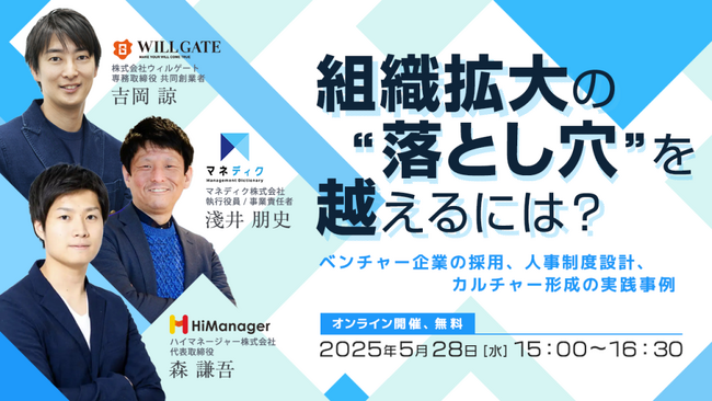 ウィルゲート、5月28日にオンラインセミナー『組織拡大の“落とし穴”を越えるには？─ベンチャー企業の採用、人事制度設計、カルチャー形成の実践事例』を開催