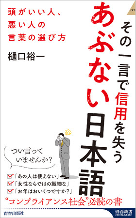 「あの人は使えない」「女性ならではの繊細な」…つい言っていませんか？　知的に会話するための“コンプライアンス社会”必読の書！