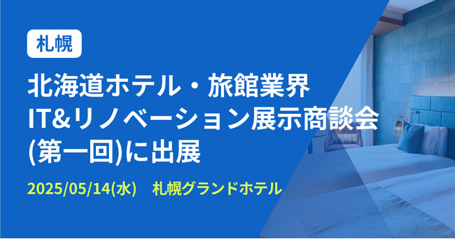 バクラク、ホスピタリティ産業に特化した見本市「北海道ホテル・旅館業界IT&リノベーション展示商談会」に出展（5/14・札幌グランドホテル）