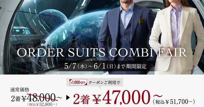 オーダースーツ専門店「GINZAグローバルスタイル」が、5/7～6/1の期間限定でお得なフェアを開催！クーポンご利用で本格オーダースーツ2着￥47,000～（税込￥51,700～）