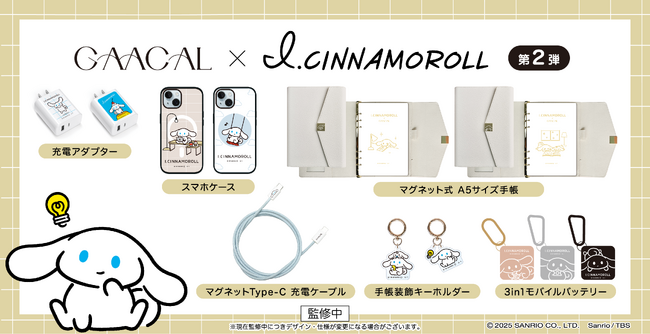 GAACAL×I.CINNAMOROLL（アイシナモロール）コラボグッズ第二弾が登場！