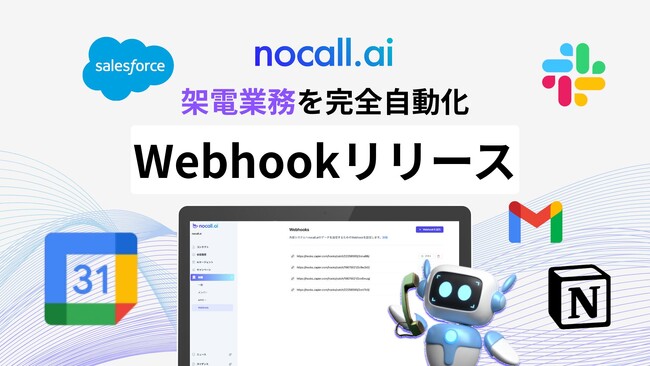 【Webhookリリース】nocall.aiで実現する架電業務の完全自動化