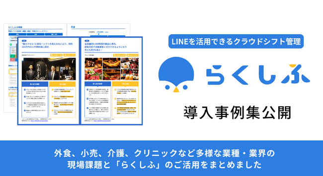 3万事業所で導入・継続率99％超のクラウドシフト管理「らくしふ」業務効率だけでなく“働きやすさ”を支える導入事例集を公開