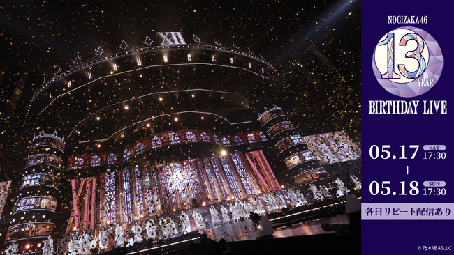 乃木坂46「13th YEAR BIRTHDAY LIVE」 5月17日(土)、18日(日)にLeminoで全日程生配信が決定！