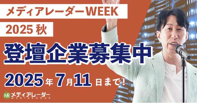 【認知拡大・新規リード獲得】マーケティングウェビナーイベント「メディアレーダーWEEK」2025年9月登壇企業の募集開始！