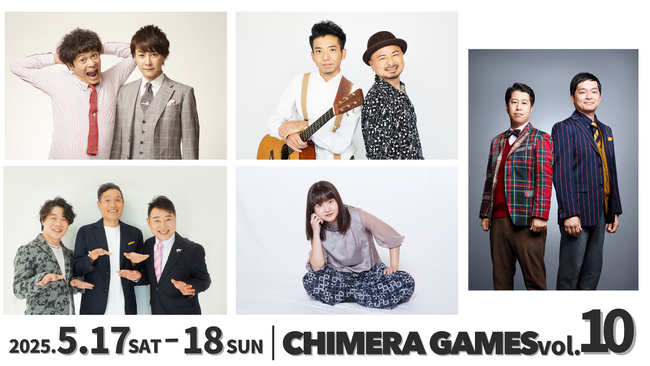 家族みんなの休日革命！PUFFY・DA PUMP・氣志團に、どぶろっく・流れ星☆も参戦！100通りののアソビと笑いが集結「CHIMERA GAMES Vol.10」追加ステージ解禁！