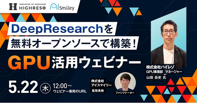 【5/22開催】DeepResearchを無料オープンソースで構築!GPU活用ウェビナー