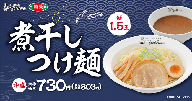 煮干し出汁香るつけ麺が今年もやってくる