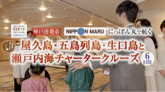 クラブツーリズム×TSKさんいん中央テレビ　【5月7日(水)～】　「神戸港発着 にっぽん丸で航く　屋久島・五島列島・生口島と瀬戸内海チャータークルーズ6日間」 のインフォマーシャルを山陰地区にて放送