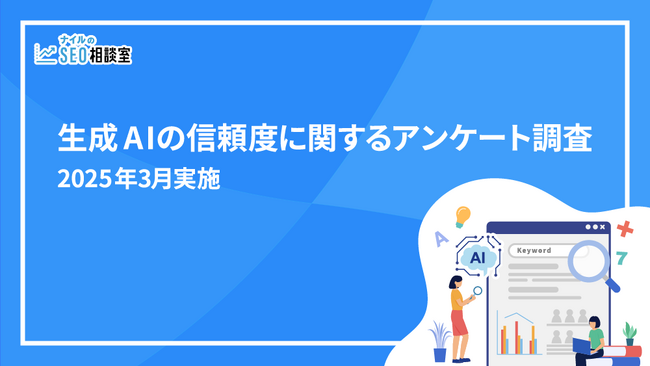 生成AIの情報を「そのまま信じる」人は少数派【生成AIの信頼度に関するアンケート調査】2025年3月実施