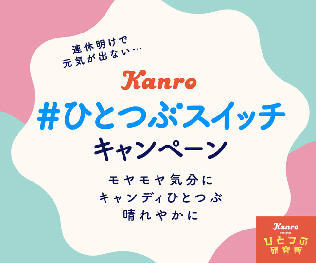 カンロひとつぶ研究所 「#ひとつぶスイッチ キャンペーン」 実施