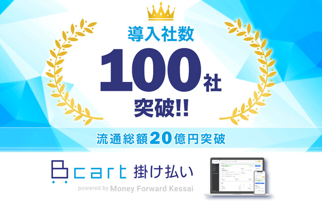 『Bカート掛け払い』導入社数が100社を突破！