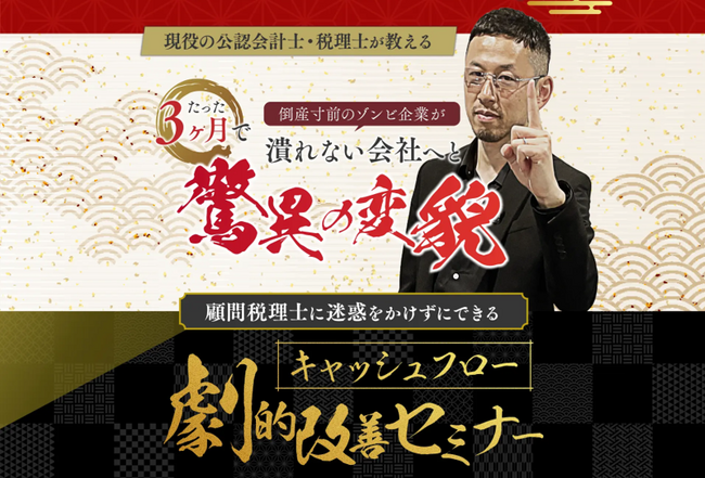 【経営者必見！】黒字社長・市ノ澤が教える合法節税策　資金繰りの改善から速攻で会社を強くする方法を公開