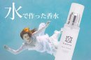 水で作った香水イメージ 水で作った香水イメージ