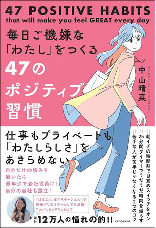 「はるな / いまさらチャンネル」で30代役員のリアルを発信し、大人気！　中山晴菜の初著書『毎日ご機嫌な「わたし」をつくる47のポジティブ習慣』2025年5月7日（水）発売