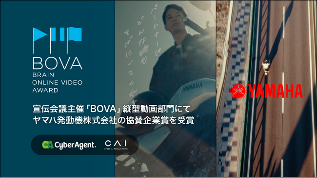 宣伝会議主催「第12回 BOVA（Brain Online Video Award）」の縦型動画部門にてヤマハ発動機株式会社の協賛企業賞を受賞