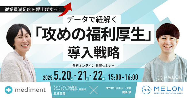 従業員満足度を爆上げする!データで紐解く「攻めの福利厚生」導入戦略|2025/5/20~22日開催