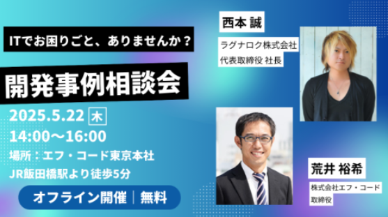 【参加無料】ITシステム開発の悩みに直接応える！「相談イベント」を5月22日に開催｜株式会社エフ・コードと共催