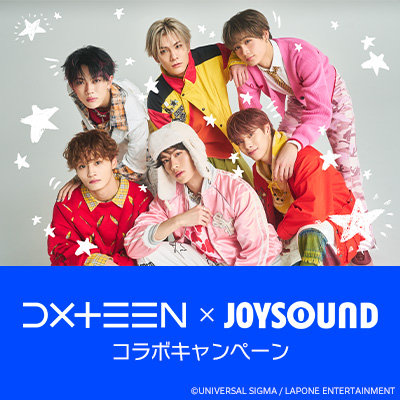 DXTEEN×JOYSOUND コラボキャンペーン開催！カラオケで課題曲を歌って、オリジナル待ち受け画像やオリジナルアクリルボードが当たるチャンス！