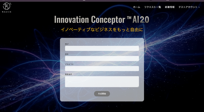 「イノベーションコンセプター(TM)AI2.0」リリース　新コンセプトナビゲートシステムでAIと人の融合知を更に進化！