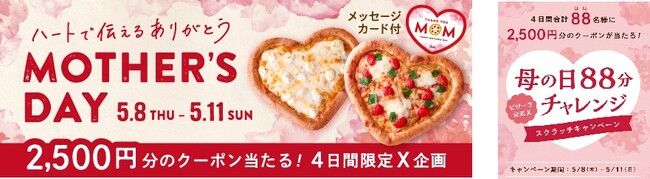 ハートで伝えるありがとう　ピザーラのハートピザが4日間限定復活！！　公式X限定で「母の日88分チャレンジ」スクラッチキャンペーンも！！