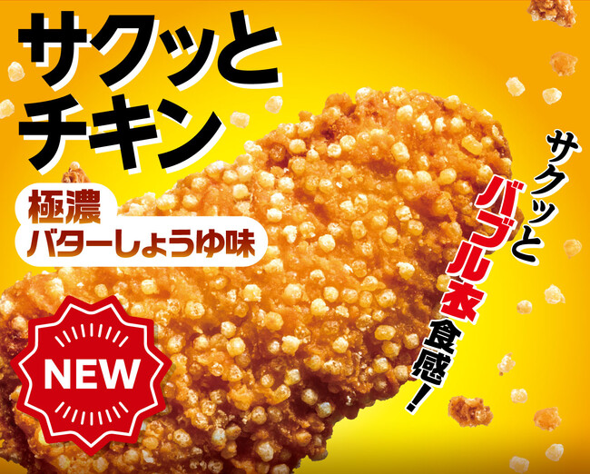 セブン‐イレブンから新感覚フライドチキン「サクッとチキン」が新発売！お得な発売記念キャンペーンも開催！
